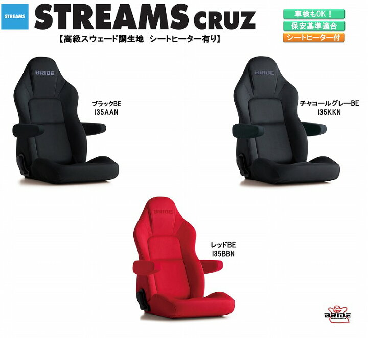 楽天市場 ブリッド Bride Streams Cruz 高級スウェード調生地 ブラック チャコールグレー レッド ストリームス クルーズ リクライニングシート セミバケットシート 車検ok 保安基準適合 シートレール 別売り シート 自動車パーツ セミバケ シートヒーター 有り