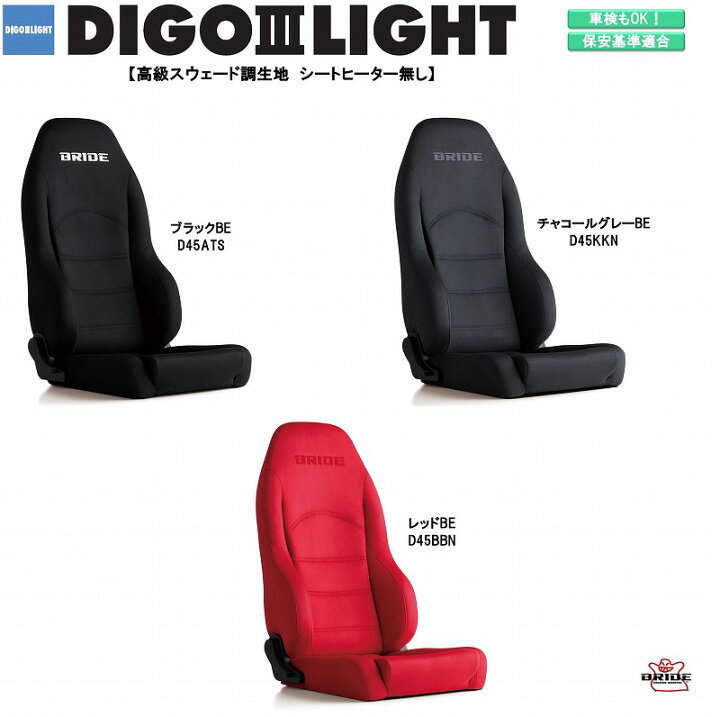 楽天市場 ブリッド Bride Digo Iii Light 高級スウェード調生地 ブラック チャコールグレー レッド D45ats D45kkn D45bbn ディーゴ シリーズ リクライニングシート セミバケットシート 車検ok 保安基準適合 シートレール 別売り シート 自動車パーツ セミバケ シート