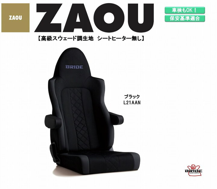 楽天市場 ブリッド Bride Zaou 高級スウェード調生地 ブラック L21aan ザオウ シリーズ リクライニングシート セミバケットシート 車検ok 保安基準適合 シートレール シート 自動車パーツ セミバケ トラック 専用 シートヒーター 無 Norauto ノルオート 楽天市場店 楽天市場 ブリッド Bride Zaou 高級スウェード調生地 ブラック L21aan ザオウ シリーズ リクライニングシート セミバケットシート 車検ok 保安基準適合 シートレール シート 自動車パーツ セミバケ トラック 専用 シートヒーター 無 Norauto ノルオート 楽天市場店