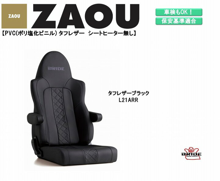 楽天市場 ブリッド Bride Zaou Pvc ポリ塩化ビニル タフレザー ブラック L21arr ザオウ シリーズ リクライニングシート セミバケットシート 車検ok 保安基準適合 シートレール 別売り シート 自動車パーツ セミバケ トラック 専用 シートヒーター 無し Norauto