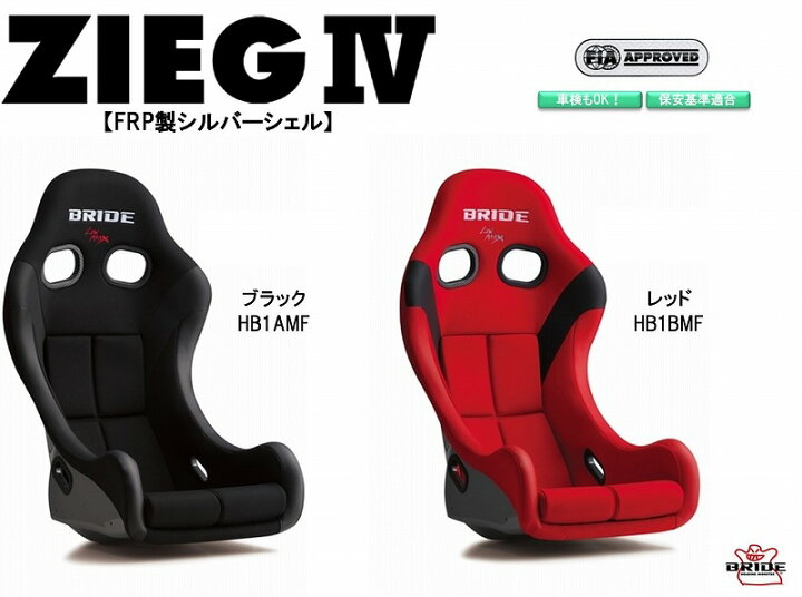 楽天市場 最新モデル ブリッド Bride Zieg Iv Frp製シルバーシェル ブラック Hb1amf レッド Hb1bmf フルバケットシート ジーグ4 フルバケ Fia承認 車検ok 保安基準適合 シート 自動車パーツ シートレール 別売り Norauto ノルオート 楽天市場店