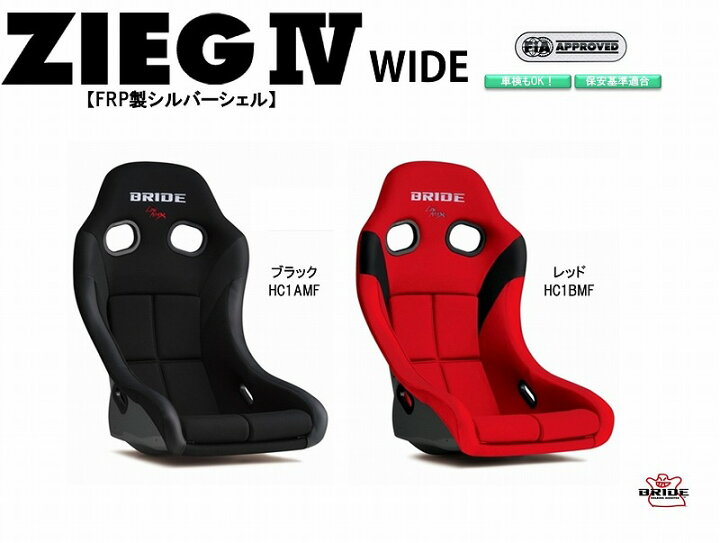 楽天市場 最新モデル ブリッド Bride Zieg Iv Wide Frp製シルバーシェル ブラック Hc1amf レッド Hc1bmf フルバケットシート ジーグ4 ワイド フルバケ Fia承認 車検ok 保安基準適合 シート 自動車パーツ シートレール 別売り Norauto ノルオート 楽天市場店
