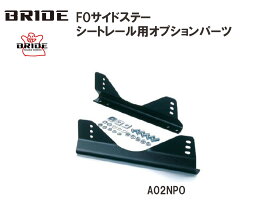 ブリッド BRIDE FOサイドステー シートレール用オプションパーツ A02NPO