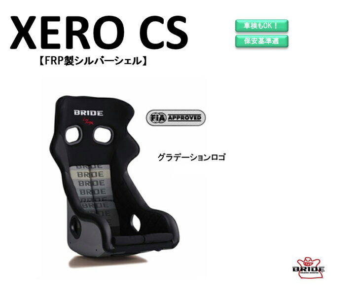 楽天市場】ブリッド BRIDE XERO CS FRP製シルバーシェル 
