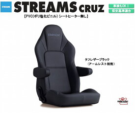 ブリッド BRIDE STREAMS CRUZ PVC (ポリ塩化ビニル) タフレザーブラック I32TSR ストリームスクルーズ リクライニングシート セミバケットシート | 車検OK 保安基準適合 シートレール 別売り シート 自動車パーツ セミバケ シートヒーターレス