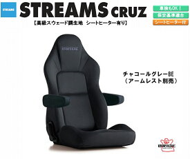 ブリッド BRIDE STREAMS CRUZ 高級スウェード調生地 チャコールグレー I35KSN ストリームス クルーズ リクライニングシート セミバケットシート | 車検OK 保安基準適合 シートレール 別売り シート 自動車パーツ セミバケ シートヒーター 有り