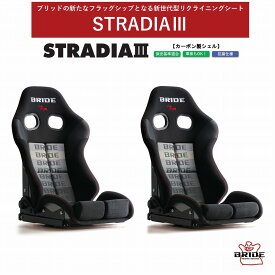 ブリッド BRIDE STRADIA III カーボン製シェル グラデーションロゴ　スタンダードクッション G71GSC　ロークッション G72GSC | リクライニングシート セミバケットシート スポーツシート セミバケ 車検OK 保安基準適合 シートレール 別売り シート ストラディア3