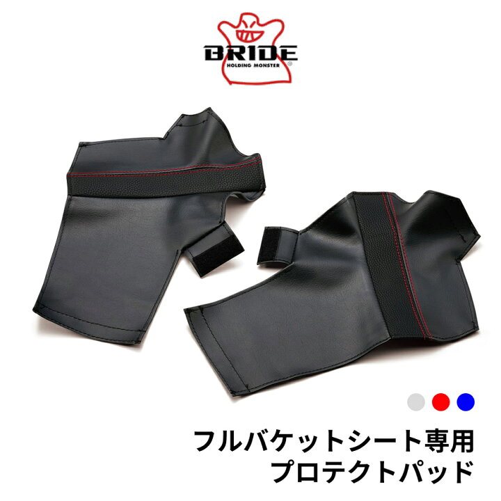 楽天市場】BRIDE ブリッド フルバケットシート専用プロテクトパッド 