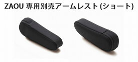 ブリッド BRIDE ザオウ ZAOU アームレスト ショートタイプ 左 右 用 PVC タフレザーブラック オプション シート別売り 日本製 ショート レザー ブラック