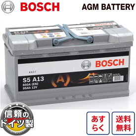 ドイツ製ボッシュ AGMバッテリー 規格:L5 95A 850CCA サイズ:W353mm D175mm H190mm 欧州車用 高性能 BOSCH AGM バッテリー スタート＆ストップ S5 A13 アイドリングストップ 車 カーバッテリー VARTA LN5 BOSCH BLA-95-L5 互換 0092S5A130