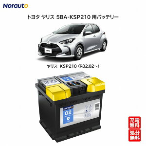 トヨタ ヤリス 5BA-KSP210 バッテリー LN1 ノルオート バッテリー No.2 Norauto 45Ah 400CCA L1 パナソニック 52-21H BOSCH SLX-4C PSIN-5K EXIDE EPX50 古河電池 EU44 ACDelco LN1 VARTA C30 に互換 ヨーロッパVARTA製 | カーバ