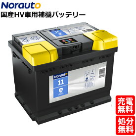 Norauto ノルオート バッテリー No.11 60Ah 540CCA ハイブリッド車 補機バッテリー トヨタ ノア ヴォクシー CHR アベンシス RAV4 エスクァイア アルファード ヴェルファイア カムリ PSIN6C SLX6C N61-25L/WD EU562048 LN2に互換