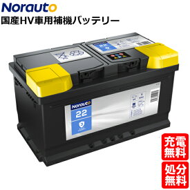 Norauto ノルオート バッテリー No.22 80Ah 740CCA ハイブリッド車 補機バッテリートヨタ ハイラックス レクサス LC