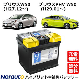 Norauto ノルオート バッテリー No.2 45Ah 400CCA ハイブリッド車 補機バッテリー トヨタ プリウスW50 プリウスPHV W50 カローラスポーツ HV カローラスポーツ 6MT CHR RAV4 クラウン HV ニッサン 日産 ノート e-Power 互換 ENJ-355LN1 N-350LN1