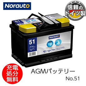 【4/20限定★抽選で2人に1人最大100%ポイントバック！】Norauto AGMバッテリー No.51 70Ah 720CCA H6/LN3 輸入車用バッテリー | VARTA E39 570901076 ボッシュ BLA-70-L3 に互換 カーバッテリー バッテリー本体 車 処分 アイドリングストップ車 長期保証 バッテリー交換