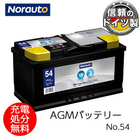 【4/20限定★抽選で2人に1人最大100%ポイントバック！】Norauto AGMバッテリー No.54 105Ah 910CCA H9/LN6 輸入車用バッテリー | VARTA H15 605901095 ボッシュ BLA-105-L6 に互換 カーバッテリー バッテリー本体 車 処分 アイドリングストップ車 長期保証 バッテリー交換