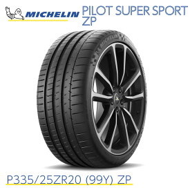 正規輸入品 ミシュランタイヤ パイロットスーパースポーツ ZP P335/25ZR20 (99Y) ZP ランフラット MICHELIN PILOT SUPER SPORT ZP 701700 20インチ サマータイヤ ハイスペック スポーツタイヤ 単品 超強度 高速安定性能 サーキット走行可