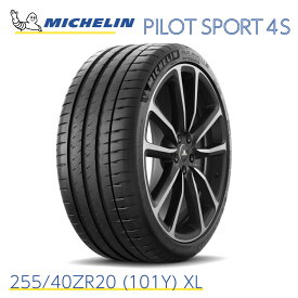 正規輸入品 ミシュランタイヤ パイロットスポーツ 4S 255/40ZR20 (101Y) XL MICHELIN PILOT SPORT 4S 704190 20インチ サマータイヤ ハイスペック スポーツタイヤ 単品 高速安定性能 サーキット走行可