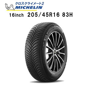 正規輸入品 MICHELIN CROSSCLIMATE2 729780 ミシュラン クロスクライメート2 205/45R16 83H オールシーズンタイヤ 雪も走れる夏タイヤ