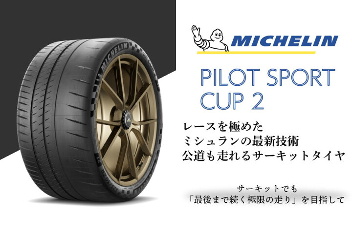 楽天市場】正規輸入品 ミシュランタイヤ パイロットスポーツ カップ2R 