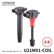 日立 イグニッションコイル 4個セット U21M01-COIL 純正品番 マツダ P51R-18-100