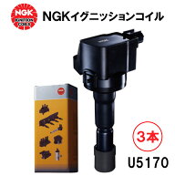 NGK イグニッションコイル U5170 3本セット 48546 純正部品番号 19500-B2040 ダイハツ エッセ ソニカ タ…