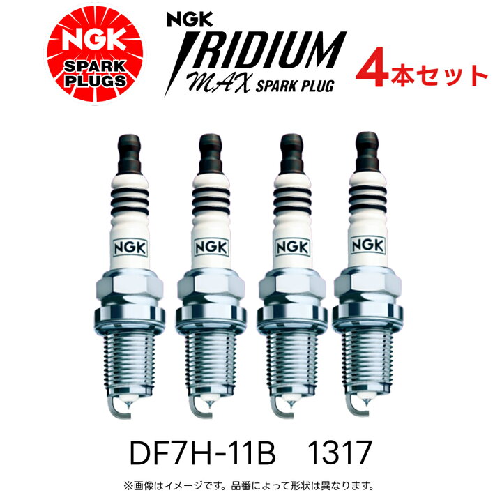 楽天市場】4本セット NGK イリジウム MAX プラグ DF7H-11B 1317 