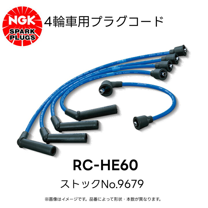 楽天市場】RC-HE60 NGK 4輪用プラグコード 4本入 ストックNo.9679 