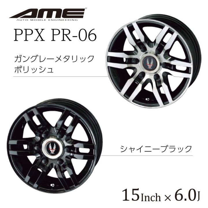 楽天市場】by AME ホイール PPX PR-06 15インチ 6.0J ハイエース 