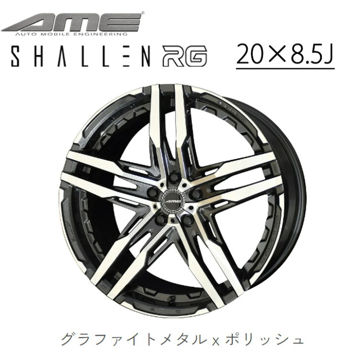 楽天市場】KYOHO ホイール AME シャレンRG 20インチ 8.5J 5H SHALLEN 