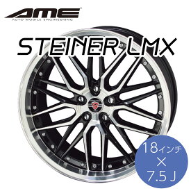 KYOHO ホイール シュタイナーLMX 18×7.5J インチ 5H PCD 100 114.3 STEINER LMX by AME 共豊 ブラック×ポリッシュ かっこいい 車