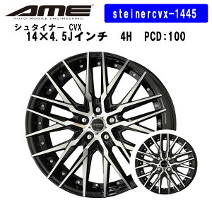 steinercvx-1445 KYOHO zC[ by AME V^Ci[ CVX 14×4.5J C` 4H PCD 100 STEINER CVX L ubN |bV  