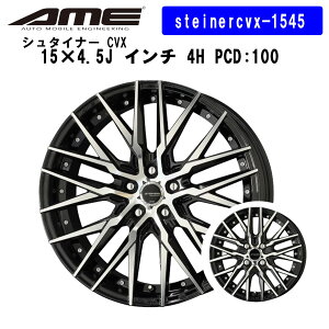 steinercvx-1545 KYOHO zC[ by AME V^Ci[ CVX 15×4.5J C` 4H PCD 100 STEINER CVX L ubN |bV  