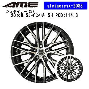 steinercvx-2085 KYOHO zC[ by AME V^Ci[ CVX 20×8.5J C` 5H PCD 114.3 STEINER CVX L ubN |bV  