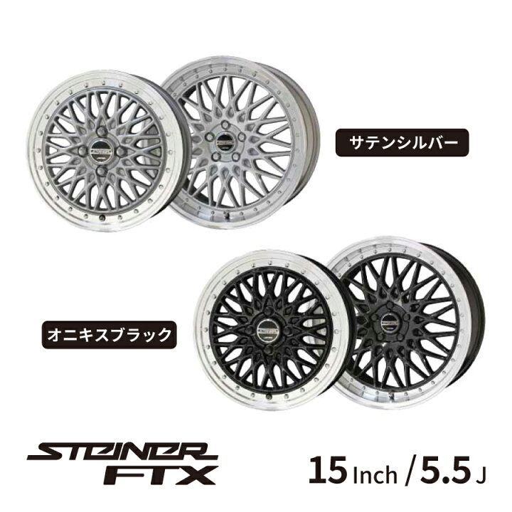 楽天市場】KYOHO ホイール シュタイナーFTX 15インチ 5.5J インセット 