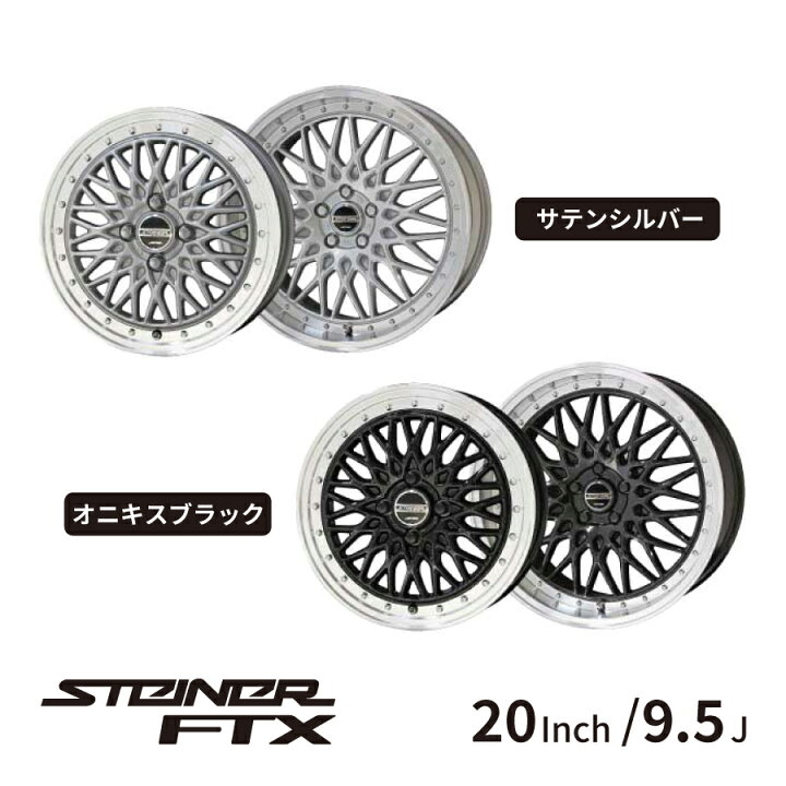 20インチ 5穴 114.3 8.5J/9.5J シュタイナー FTX オニキスブラック  