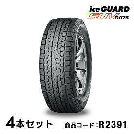 【今だけの限定価格！9月からメーカー値上げが決定】4本セット ヨコハマタイヤ アイスガード SUV G075 R2391 255/45R20 105Q - 20インチ スタッドレス タイヤ スノータイヤ YOKOHAMA ice GUARD SUV 省燃費 マッド＆スノー