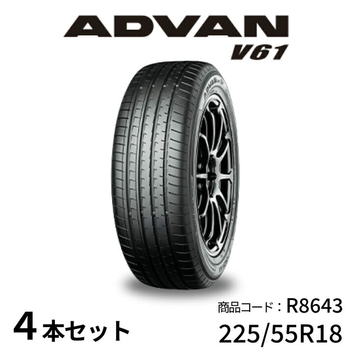 楽天市場】4本セット ヨコハマタイヤ ADVAN V61H R8643 225/55R18 98H 