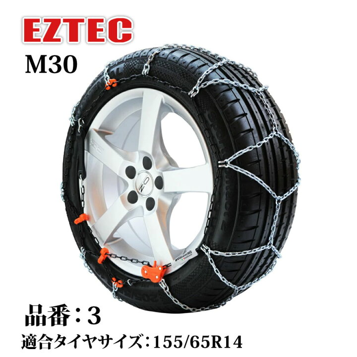 楽天市場】タイヤチェーン EZTEC イージーテック M30 高性能金属性 