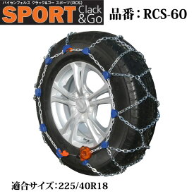 バイセンフェルス 高性能金属性スノーチェーン クラック&ゴー スポーツ 品番：RCS-60 適合タイヤ：225/40R18 weissenfels Clack&Go 取付簡単 ジャッキアップ不要 リムプロテクター付き コンパクト収納