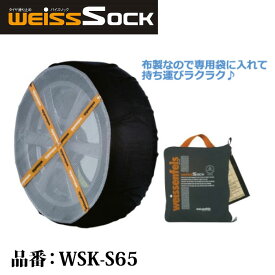 バイスソック 非金属 タイヤチェーン WSK-S65 | 適合タイヤサイズ 35/80R 12145/70R12 155/70R12 145/65R13 155/60R13 布製 雪道用タイヤカバー 滑り止め タイヤ靴下 スタッドレスタイヤ代替