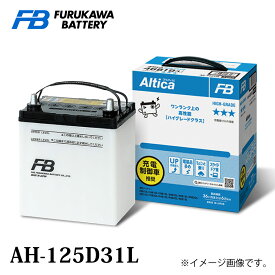 古河バッテリー Altica ハイグレード AH-125D31 Lタイプ 品番：AH-125D31L カーバッテリー バッテリー本体 車 長期保証 車のバッテリー バッテリー交換 アルティカ HIGH-GRADE 長寿命 廃バッテリー無料処分 満充電済 新しいバッテリーです 日本製