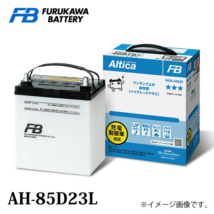 楽天市場】古河バッテリー Altica ハイグレード AH-85D23 Lタイプ 品番 