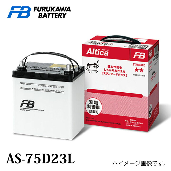 楽天市場】古河バッテリー Altica スタンダード AS-75D23 Lタイプ 品番 