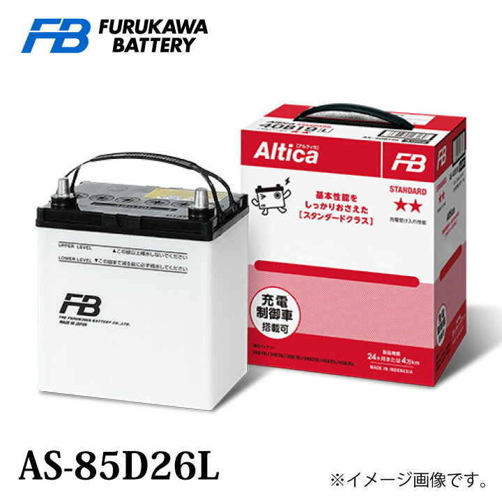 楽天市場】古河バッテリー Altica スタンダード AS-85D26 Lタイプ 品番 