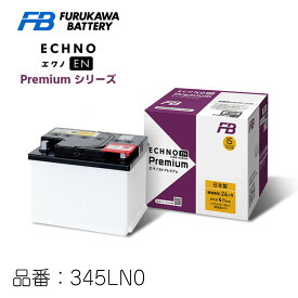 ECHNO EN premium 345LN0 エクノEN プレミアム 日本車仕様 EN規格車用 古河電池 FBバッテリー