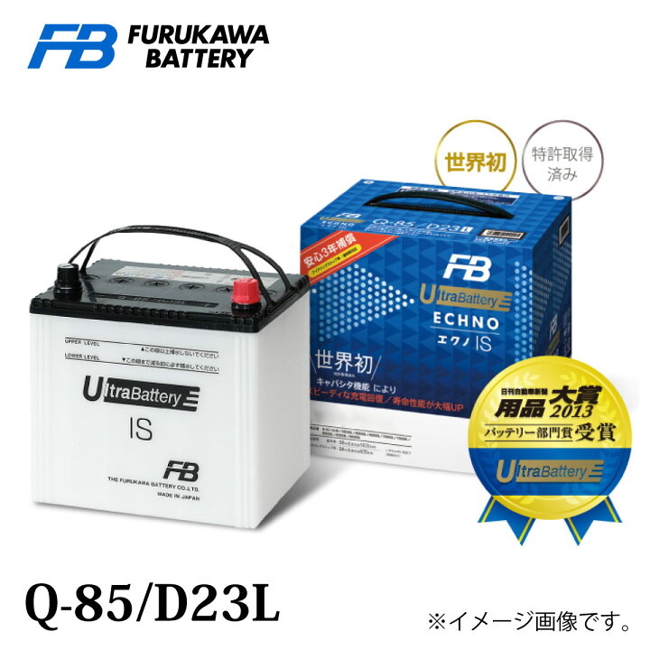楽天市場 古河バッテリー Ultrabattery Echno Is Q 85 D23l 品番 Q 85 D23l カーバッテリー バッテリー本体 車 長期保証 バッテリー交換 エクノ Is ウルトラバッテリー アイドリングストップ車用 充電制御車 廃バッテリー無料処分 満充電済 新しいバッテリーです 日本製