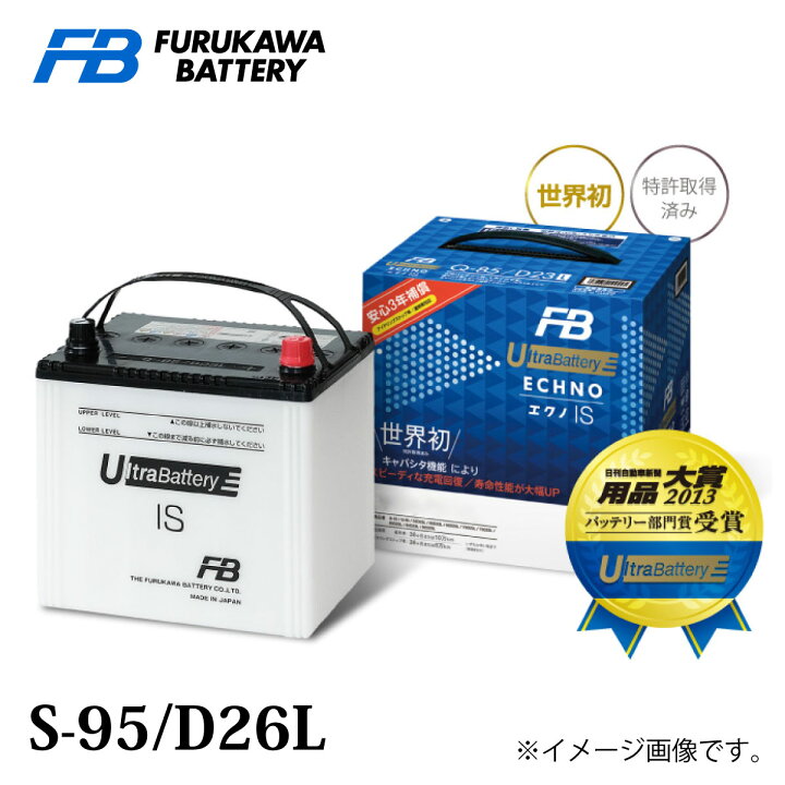 楽天市場 古河バッテリー Ultrabattery Echno Is S 95 D26l 品番 S 95 D26l カーバッテリー バッテリー本体 車 長期保証 バッテリー交換 エクノ Is ウルトラバッテリー アイドリングストップ車用 充電制御車 廃バッテリー無料処分 満充電済 新しいバッテリーです 日本製