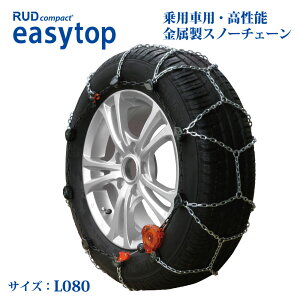 スノーチェーン ルッド イージートップ L080 簡単取付 ジャッキアップ不要 冬 雪 タイヤ 滑り止め 006279 RUD easytop 185R14 185/80R14 185/70R14 195/70R14 205/65R14 215/60R14 横滑りしにくい 静粛性 コンパクト