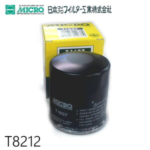 オイルフィルター T8212 日本マイクロフィルター工業 | 適合純正品番 ダイハツ 15601-87308 オイルエレメント 日本製